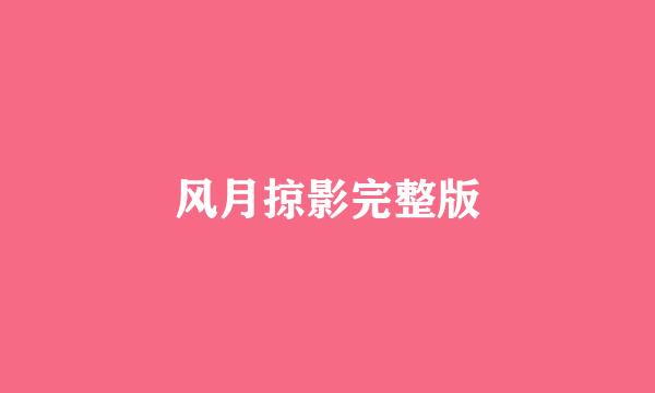 风月掠影完整版