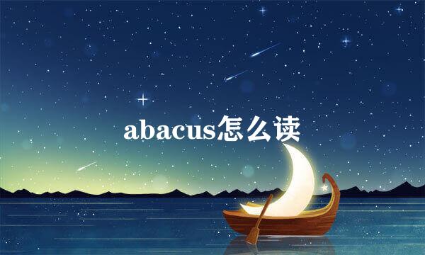 abacus怎么读