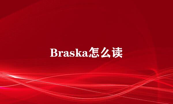 Braska怎么读