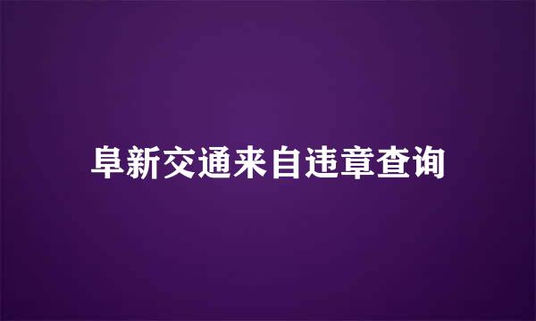 阜新交通来自违章查询