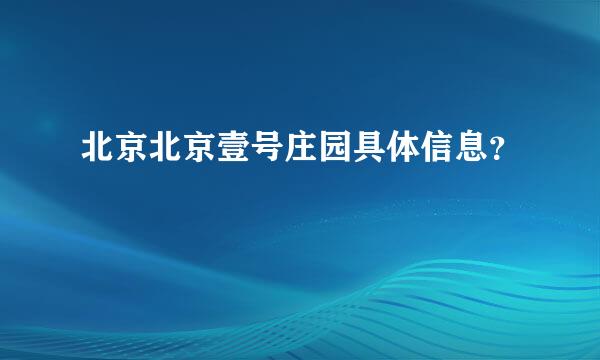 北京北京壹号庄园具体信息？