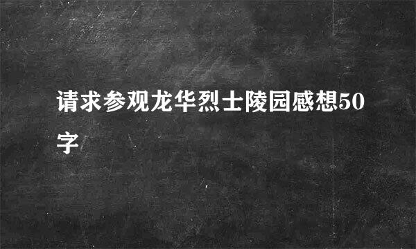 请求参观龙华烈士陵园感想50字