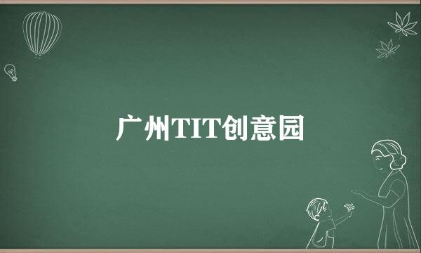 广州TIT创意园