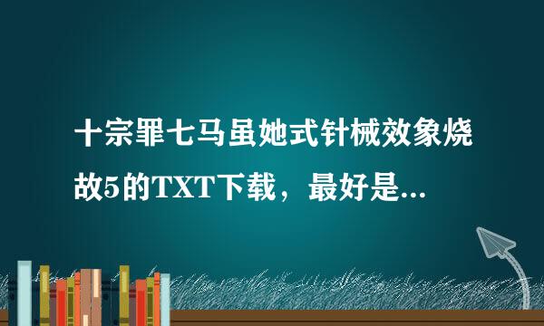 十宗罪七马虽她式针械效象烧故5的TXT下载，最好是百度云盘，谢谢