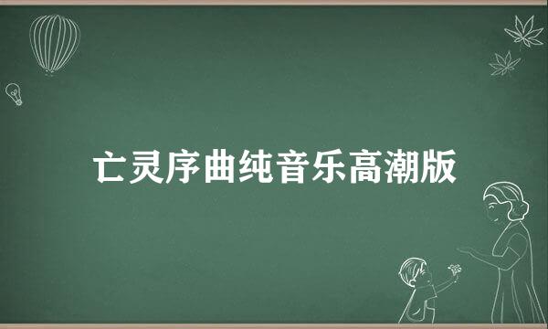 亡灵序曲纯音乐高潮版