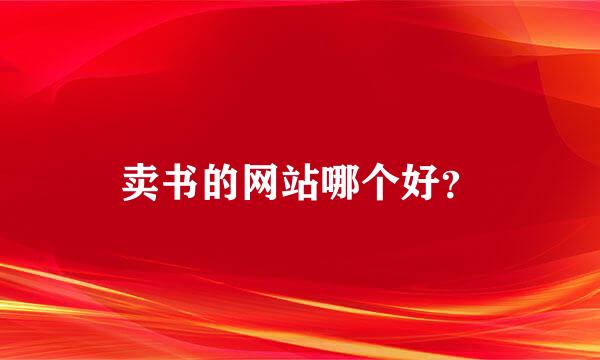 卖书的网站哪个好？