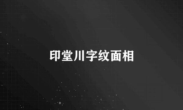 印堂川字纹面相