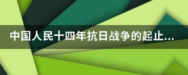 中国人民十四年抗日战争的起止时间及标志是什么？