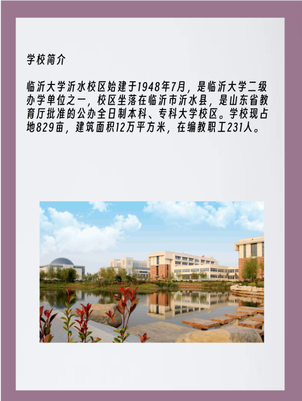 临沂大学沂水校区