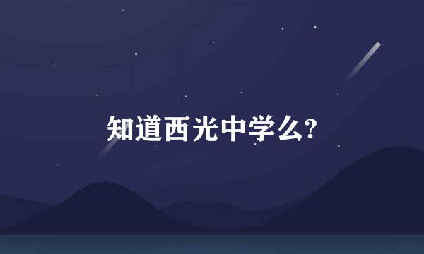 知道西光中学么?