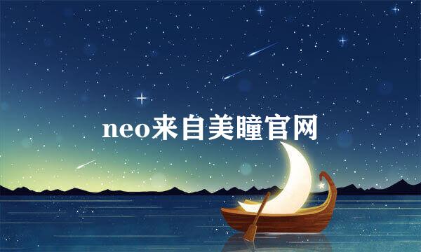 neo来自美瞳官网