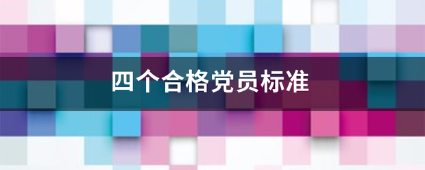 四个合格党员标准