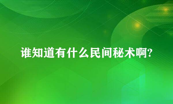 谁知道有什么民间秘术啊?