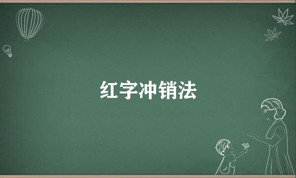 红字冲销法