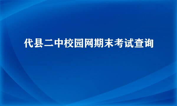 代县二中校园网期末考试查询