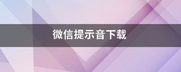 微信提示音下载