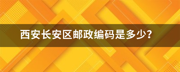 西安长安区邮政编码是多少？