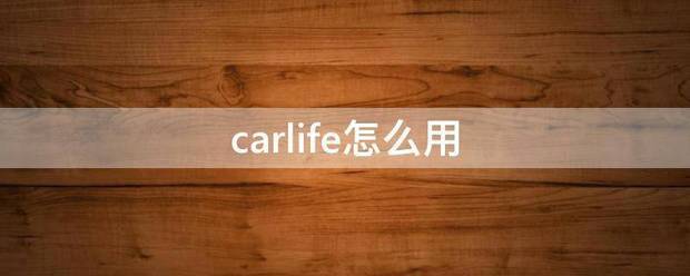 carlife怎么用