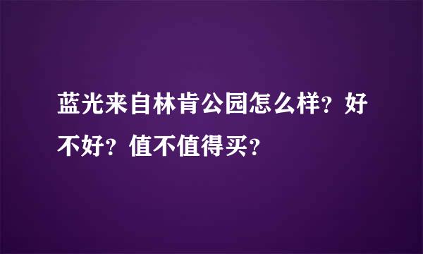 蓝光来自林肯公园怎么样？好不好？值不值得买？