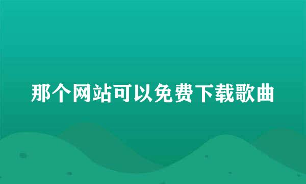 那个网站可以免费下载歌曲