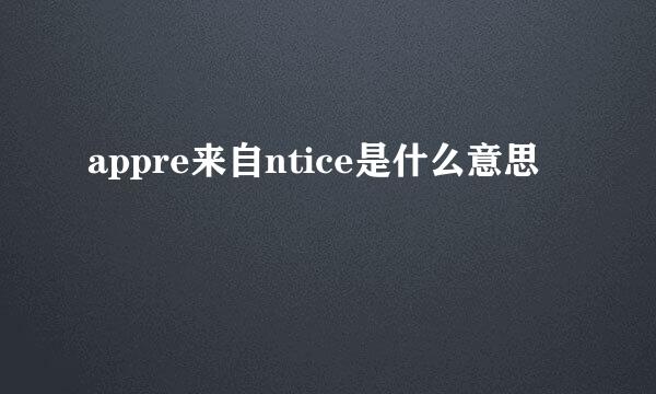 appre来自ntice是什么意思