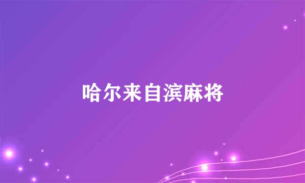 哈尔来自滨麻将