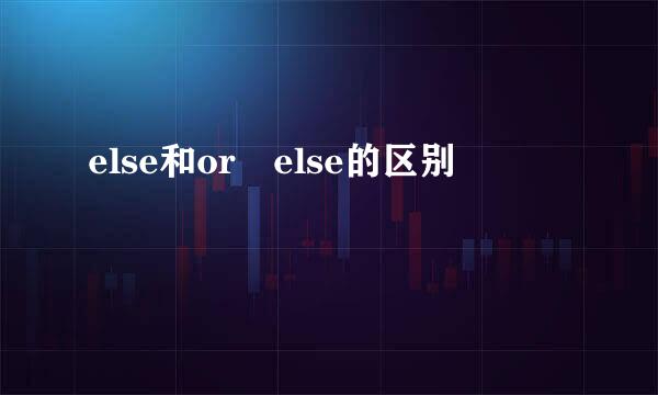 else和or else的区别