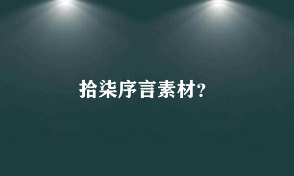 拾柒序言素材？