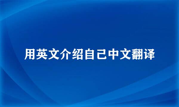 用英文介绍自己中文翻译