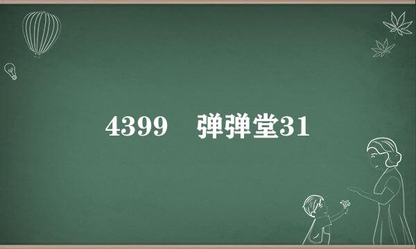 4399 弹弹堂31