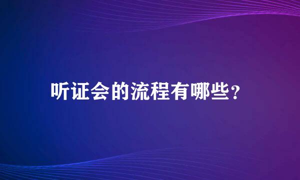 听证会的流程有哪些？