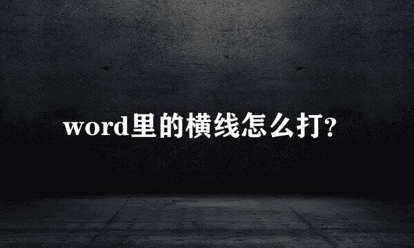 word里的横线怎么打？