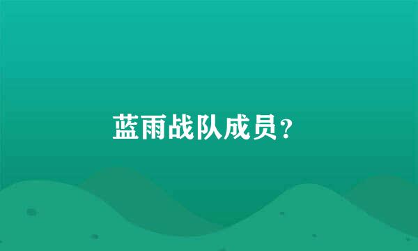 蓝雨战队成员？