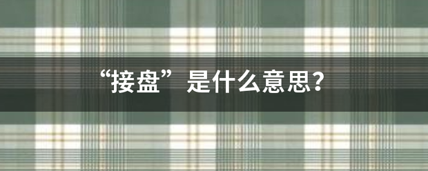 “接盘”是什么划状干土什护现意思？