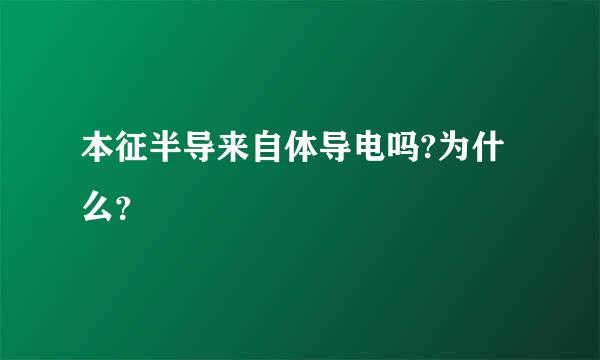 本征半导来自体导电吗?为什么？