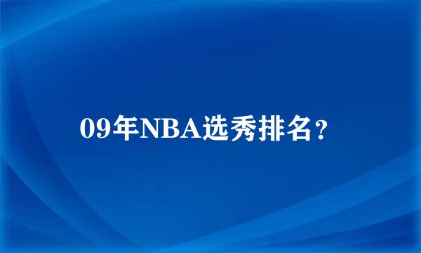 09年NBA选秀排名？