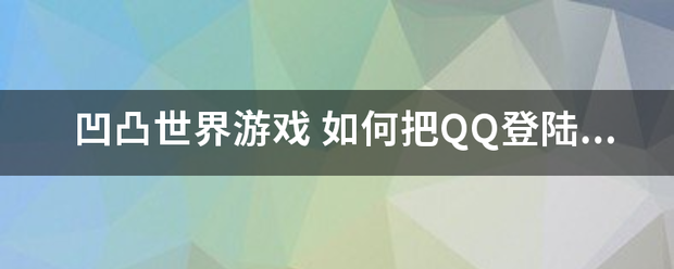 凹凸世界游戏总参往争露限需鸡什术