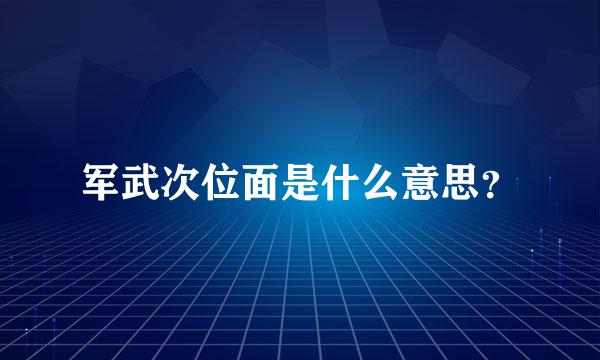 军武次位面是什么意思？