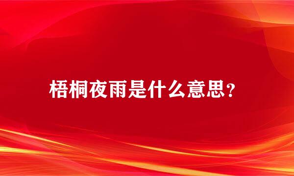 梧桐夜雨是什么意思？