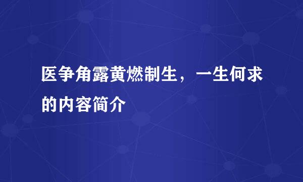 医争角露黄燃制生，一生何求的内容简介