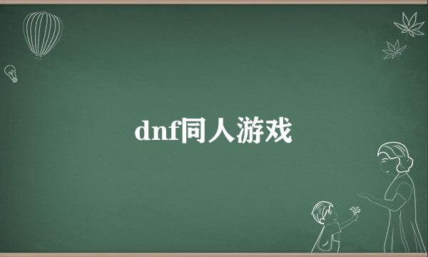 dnf同人游戏