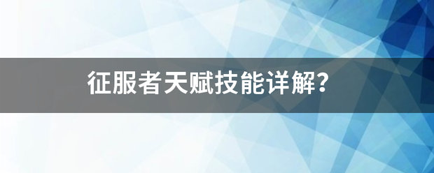 征服者天赋技能详解？