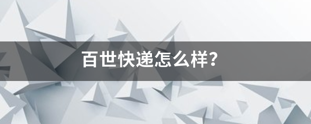 百世快递怎么样？