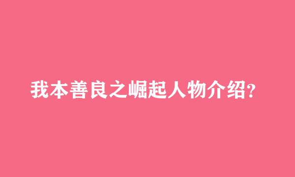 我本善良之崛起人物介绍？