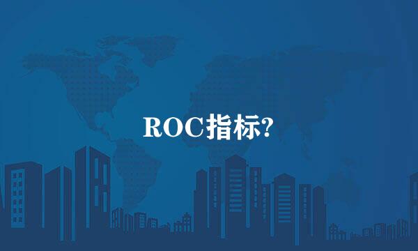 ROC指标?