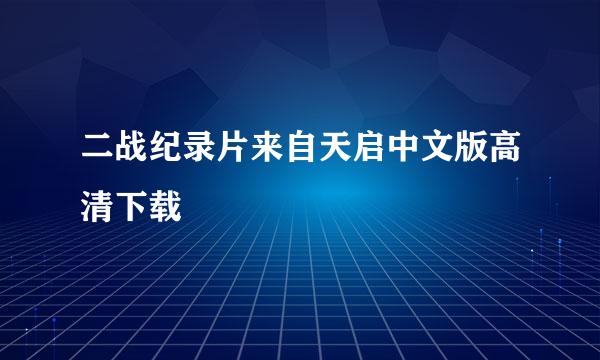 二战纪录片来自天启中文版高清下载