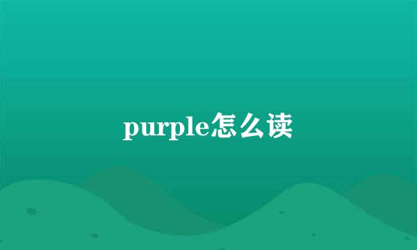 purple怎么读