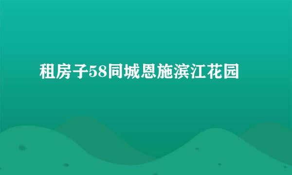 租房子58同城恩施滨江花园