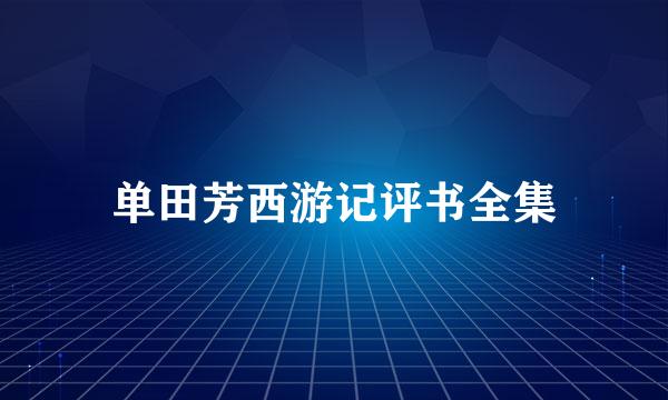 单田芳西游记评书全集