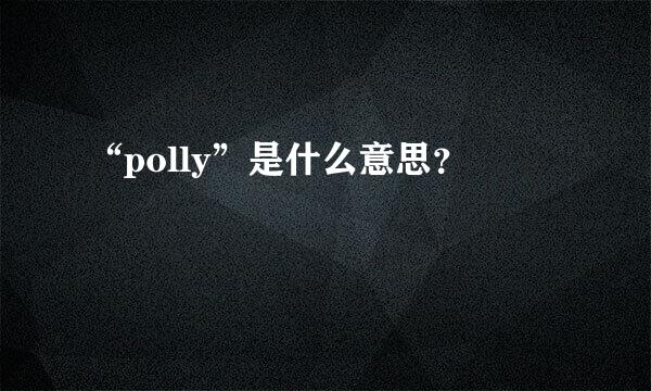 “polly”是什么意思？